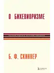 Беррес Фредерик Скиннер - О бихевиоризме