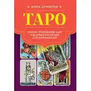 Постер книги Таро. Полное толкование карт и базовые расклады для начинающих