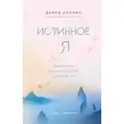 Постер книги Истинное Я. Превращение повседневного опыта в духовный путь