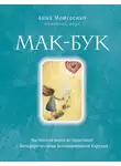 Анна Моисеенко - Мак-Бук. Настольная книга по практикам с Метафорическими Ассоциативными Картами