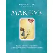 Постер книги Мак-Бук. Настольная книга по практикам с Метафорическими Ассоциативными Картами