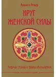 Лариса Ренар - Круг женской силы. Энергии стихий и тайны обольщения