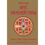 Постер книги Круг женской силы. Энергии стихий и тайны обольщения