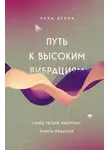 Лала Делия - Путь к высоким вибрациям. Сила твоей энергии: книга практик