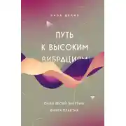 Постер книги Путь к высоким вибрациям. Сила твоей энергии: книга практик