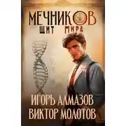 Постер книги Мечников. Том 12. Щит мира