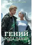 Игорь Кольцов - Гений рода Дамар 5
