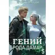 Постер книги Гений рода Дамар 5