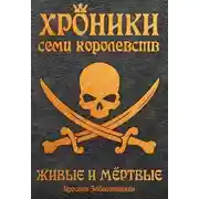 Постер книги Живые и мертвые
