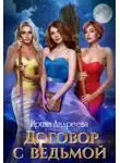 Ирина Андреева - Договор с ведьмой. Часть 2