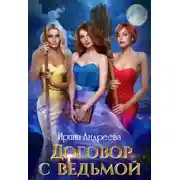 Постер книги Договор с ведьмой. Часть 2
