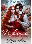 Алиса Рудницкая - Развестись и попасть - это я умею. Путь львицы