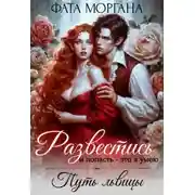 Постер книги Развестись и попасть - это я умею. Путь львицы
