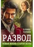 Анна Солейн - Развод. Новая жизнь старой жены дракона