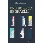 Постер книги #Мы никогда не знаем…