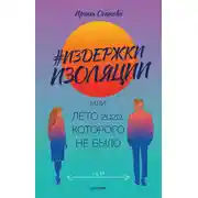 Постер книги #Издержки изоляции, или Лето 2020, которого не было