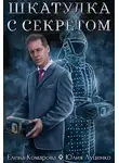 Елена Комарова - Шкатулка с секретом