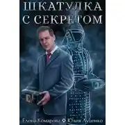 Постер книги Шкатулка с секретом