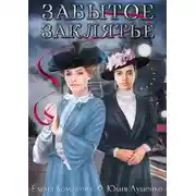 Постер книги Забытое заклятье