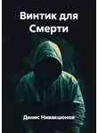 Денис Нивакшонов - Винтик для Смерти