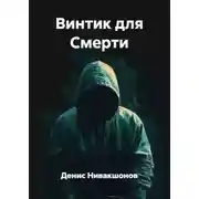 Постер книги Винтик для Смерти