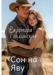 Рада Теплинская - Сон на яву