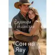 Постер книги Сон на яву