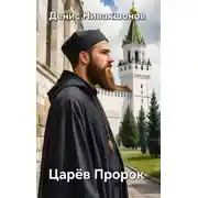 Постер книги Царёв Пророк