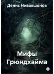 Денис Нивакшонов - Мифы Грюндхайма