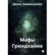 Постер книги Мифы Грюндхайма