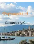 Александр Санфиров - Фармацевт 4