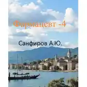 Постер книги Фармацевт 4