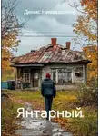 Денис Нивакшонов - Янтарный
