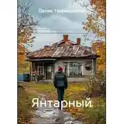 Постер книги Янтарный