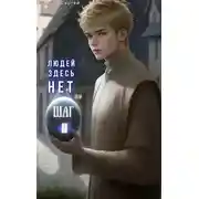 Постер книги Людей здесь нет. Шаг II