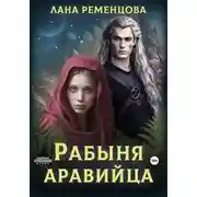 Постер книги Рабыня аравийца