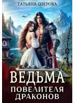 Татьяна Озерова - Ведьма повелителя драконов