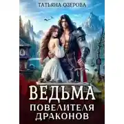 Постер книги Ведьма повелителя драконов