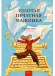 Карстен Хенн - Золотая печатная машинка