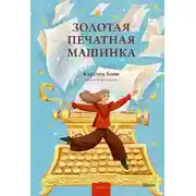 Постер книги Золотая печатная машинка