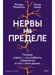 Ричард Маккензи - Нервы на пределе. Почему стресс — не слабость, а биология и что с этим делать