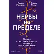Постер книги Нервы на пределе. Почему стресс — не слабость, а биология и что с этим делать