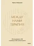 Ирина Гиберманн - Между нами терапия. Исследование себя и ценности бессознательного