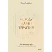 Постер книги Между нами терапия. Исследование себя и ценности бессознательного