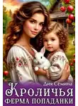 Дия Семина - Кроличья ферма попаданки