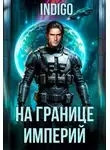 INDIGO - На границе империй. Том 10. Часть 11