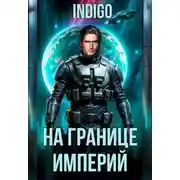 Постер книги На границе империй. Том 10. Часть 11
