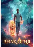Артём Сергеев - Знак Огня