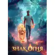Постер книги Знак Огня