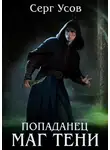 Серг Усов - Попаданец. Маг Тени. Книга 11